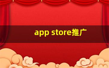 app store推广